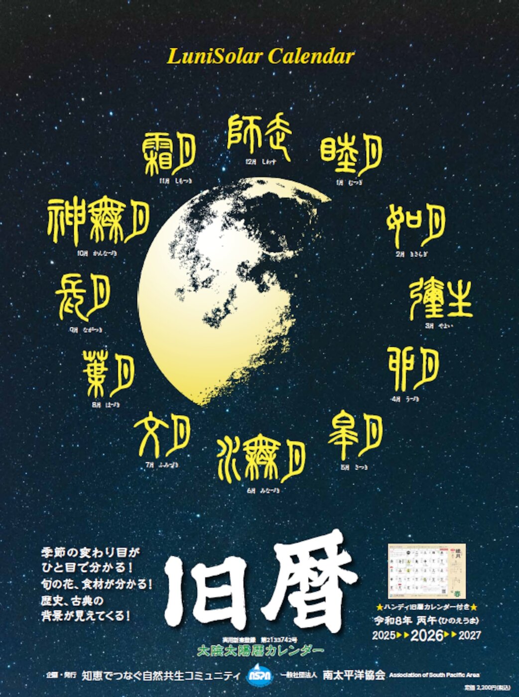 ASPA旧暦カレンダー